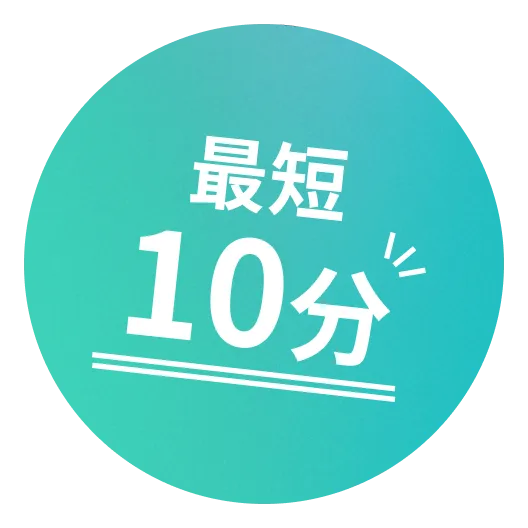 最短10分