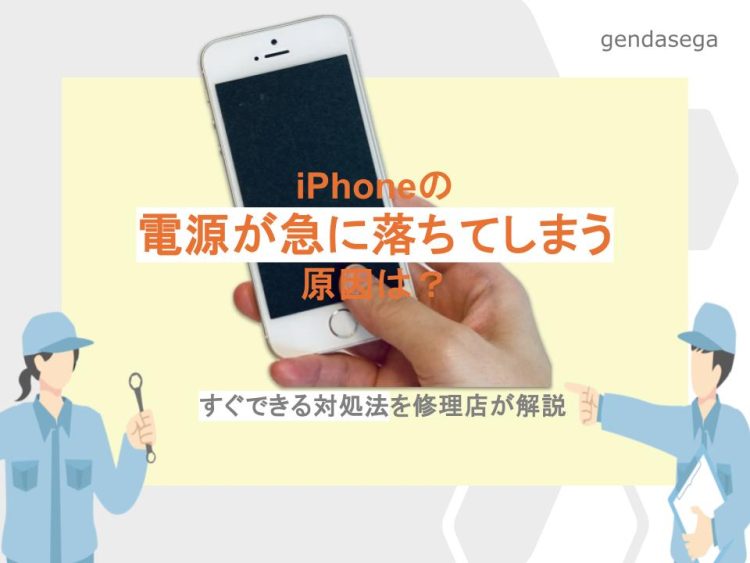 iPhoneの電源が急に落ちてしまう原因は？すぐできる対処法を紹介