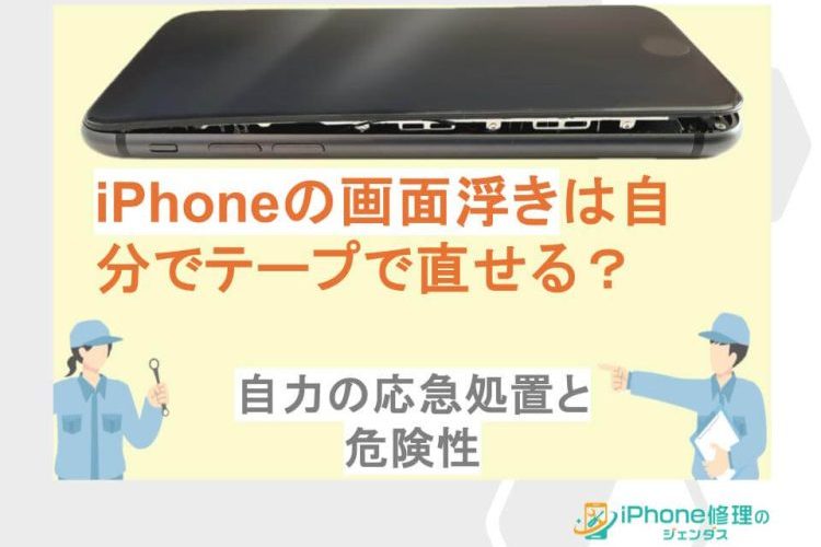 iPhoneの画面浮きは自分でテープで直せる？自力の応急処置と危険性