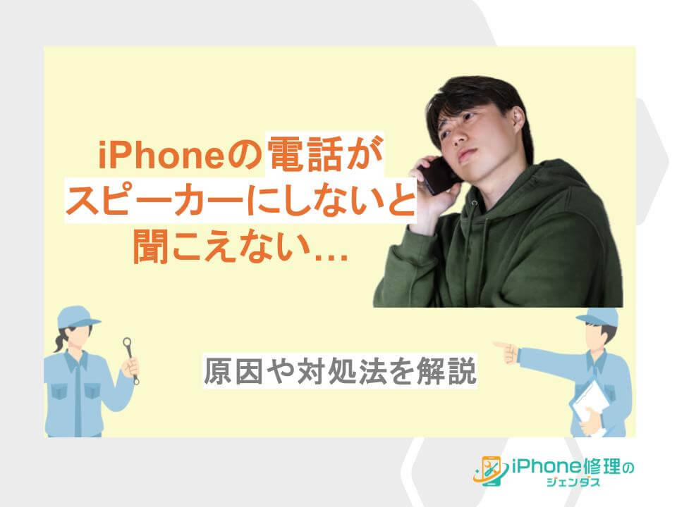 iPhoneの電話がスピーカーにしないと聞こえない…原因や対処法を解説