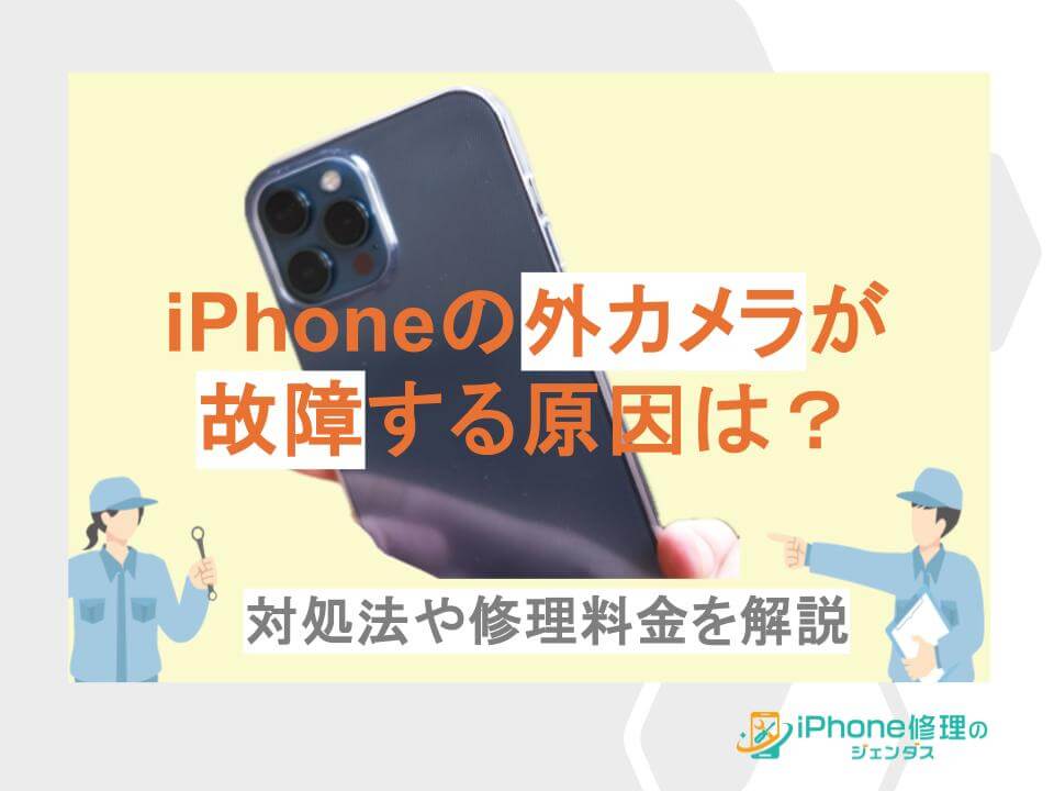 iPhoneの外カメラが故障する原因は？対処法や修理料金を解説