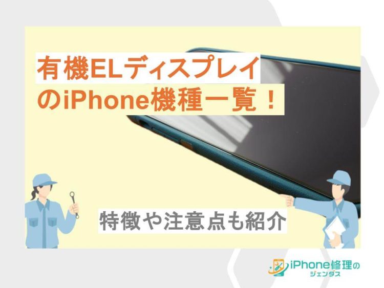 有機ELディスプレイのiPhone機種一覧！特徴や注意点を紹介