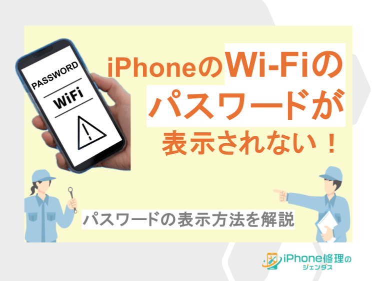 『iPhoneのwifiのパスワードが表示されない！パスワードの表示方法を解説』