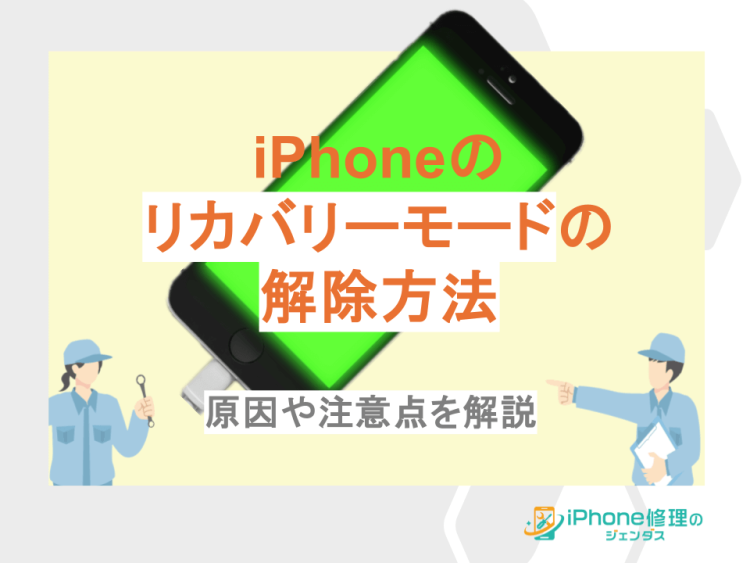 iPhoneがリカバリーモードになった際の解除方法は？原因や注意点を解説01