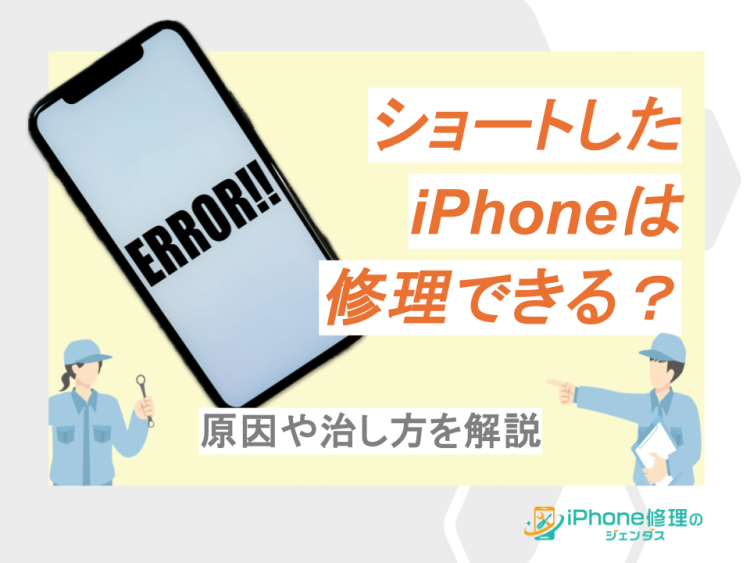 ショートしたiPhoneは修理できる？原因や治し方を解説01