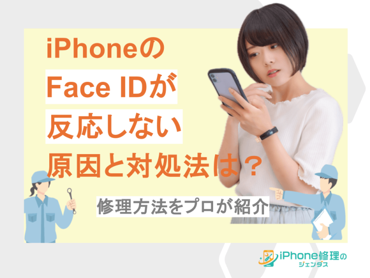 iPhoneのFace IDが反応しない原因と対処法は？修理方法も紹介01