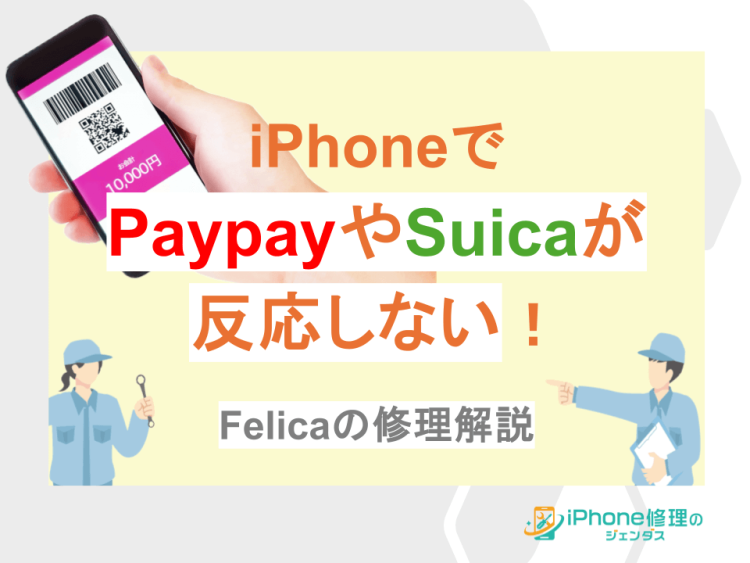 iPhoneでPaypayやSuicaが反応しない！Felicaの修理解説01