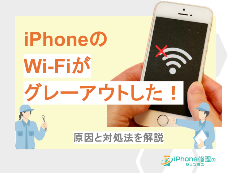 iPhoneのwi-fiがグレーアウトしてしまった時の原因と対処法01