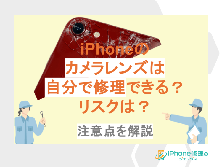 iPhoneのカメラレンズは自分で修理できる？リスクは？注意点を解説01