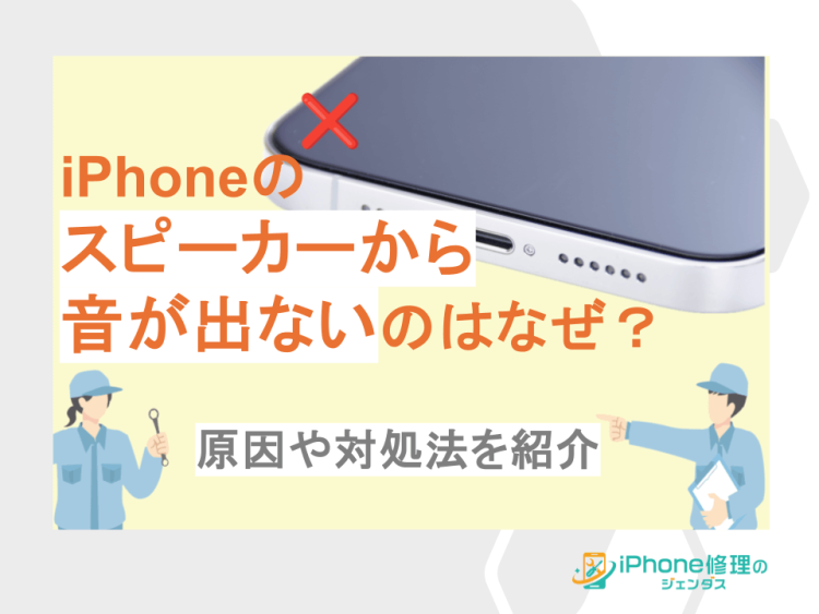 iPhoneのスピーカーから音が出ないのはなぜ？原因や対処法を紹介01