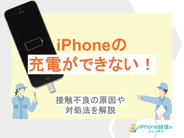 iPhoneの充電ができない！接触不良の原因や対処法を解説01