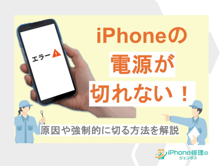 iPhoneの電源が切れない！原因や強制的に切る方法を解説01