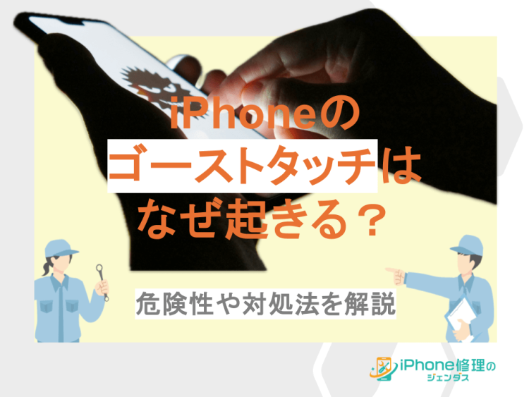 iPhoneのゴーストタッチはなぜ起きる？危険性や対処法を解説01