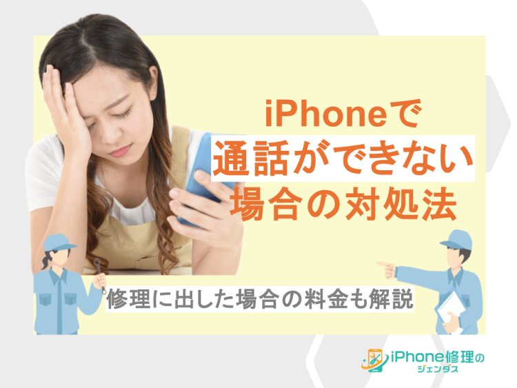 iPhoneで通話ができない場合の対処法！修理に出した場合の料金も解説01