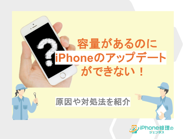 容量があるのにiPhoneのアップデートができない！原因や対処法を紹介01