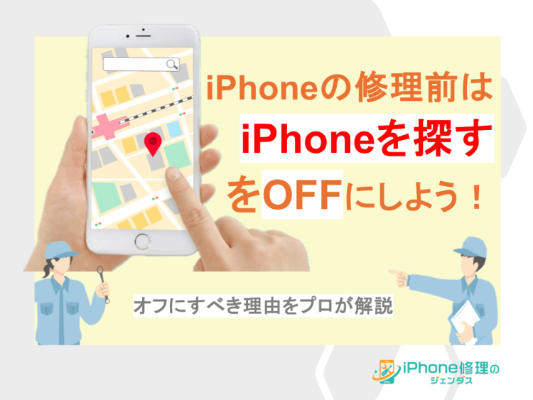 iPhoneの修理前は「iPhoneを探す」をオフにしよう！理由や方法を解説01