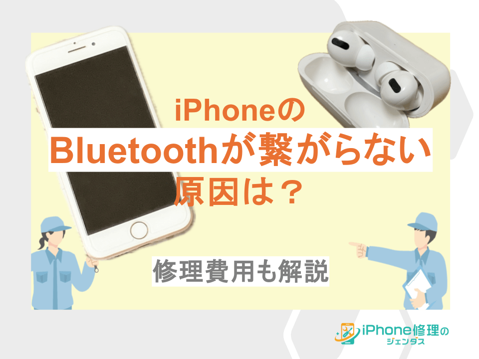 iPhoneのBluetoothが繋がらない原因は？修理費用も解説