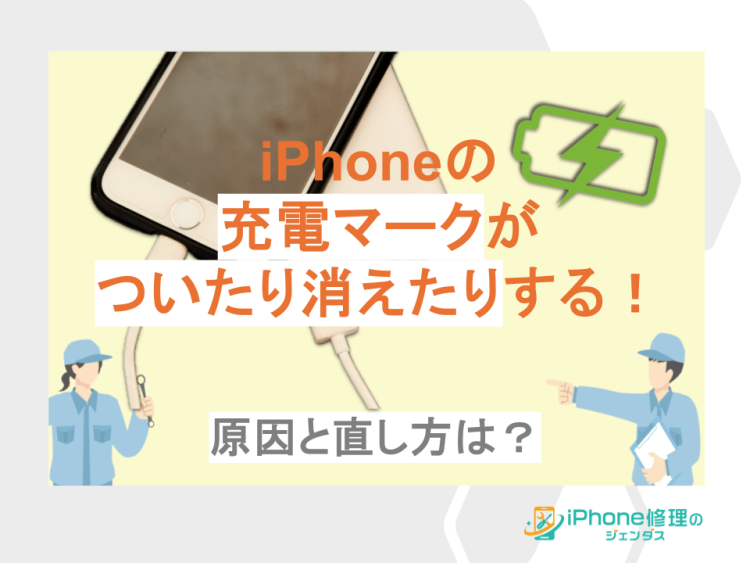 iPhoneの充電マークがついたり消えたりする！原因と直し方は？01