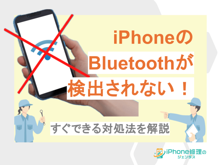 iPhoneのBluetoothが検出されない場合の対処法を解説01