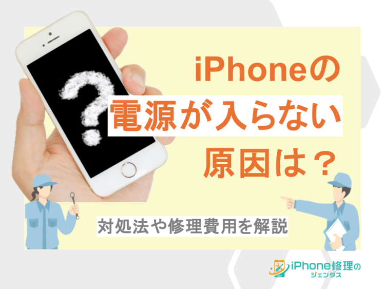 iPhoneの電源が入らない原因は？対処法や修理費用を解説01