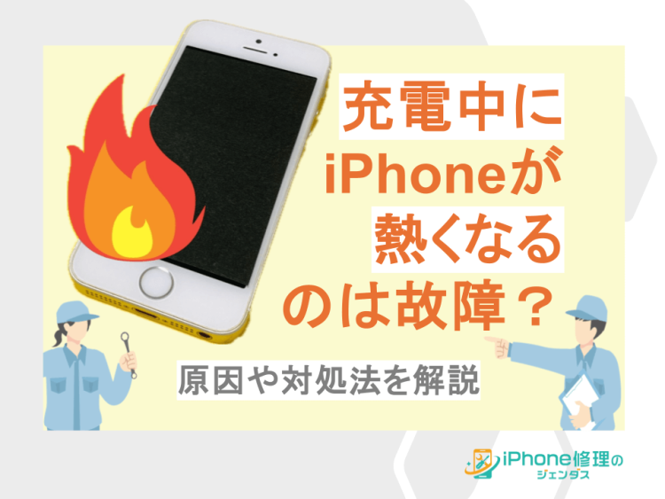 充電中にiPhoneが熱くなるのは故障？原因や対処法を解説01