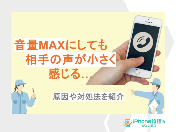 音量MAXにしても、相手の声が小さく感じる…原因や対処法を紹介01