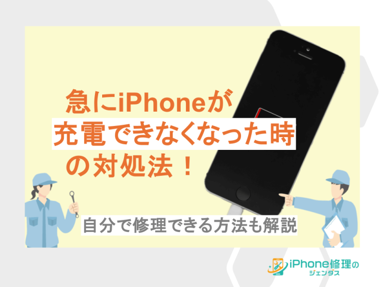 急にiphoneが充電できなくなった時の対処法！自分で修理できる方法も解説01