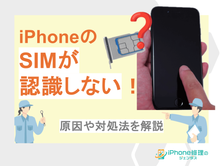 iPhoneのSIMが認識しない！原因や対処法を解説01