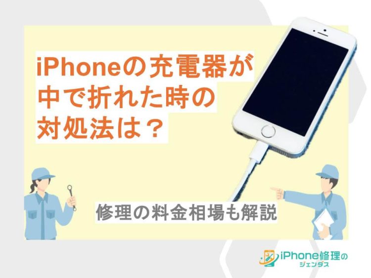 『iPhoneの充電器が中で折れた時の対処法は？修理の料金相場も解説』