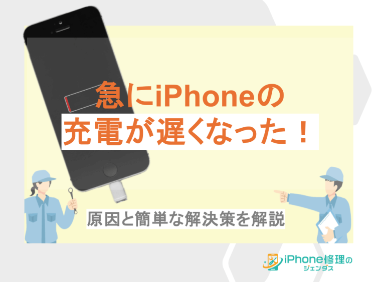 急にiPhoneの充電が遅くなった！原因と簡単な解決策を解説01