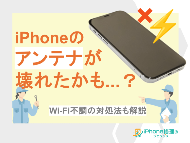 iPhoneのアンテナが壊れたかも...？Wi-Fiの不調への対処法も解説