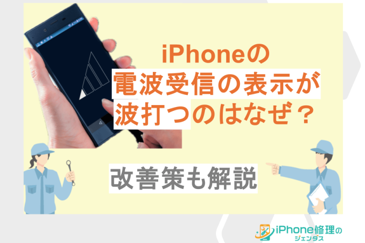 『iPhoneの電波受信の表示が波打つのはなぜ？改善策も解説』