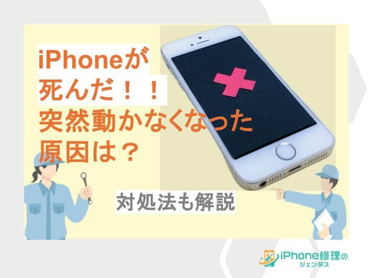 『iPhoneが死んだ！！突然動かなくなったiPhoneの原因と対処法』