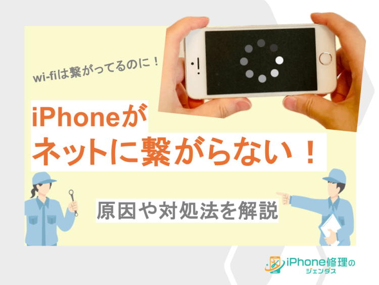 iPhoneがネットに繋がらない！原因や対処法を解説01