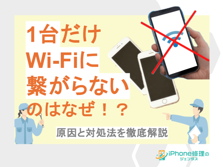 iPhoneが一台だけWi-Fiに繋がらないのはなぜ！？原因と対処法を徹底解説01