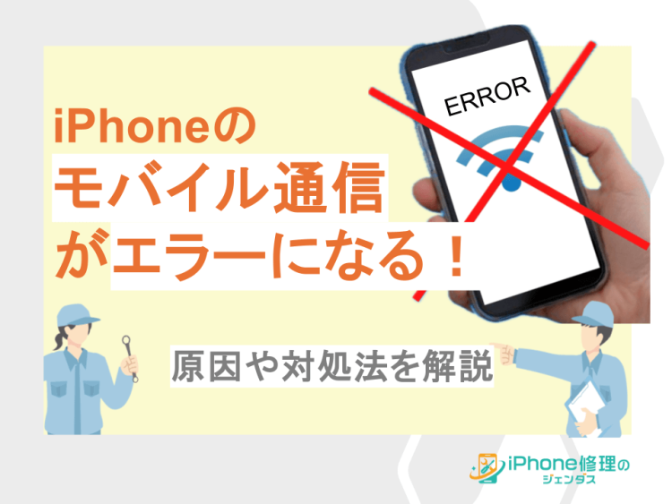 iPhoneのモバイル通信がエラーになる原因と対処法を解説01