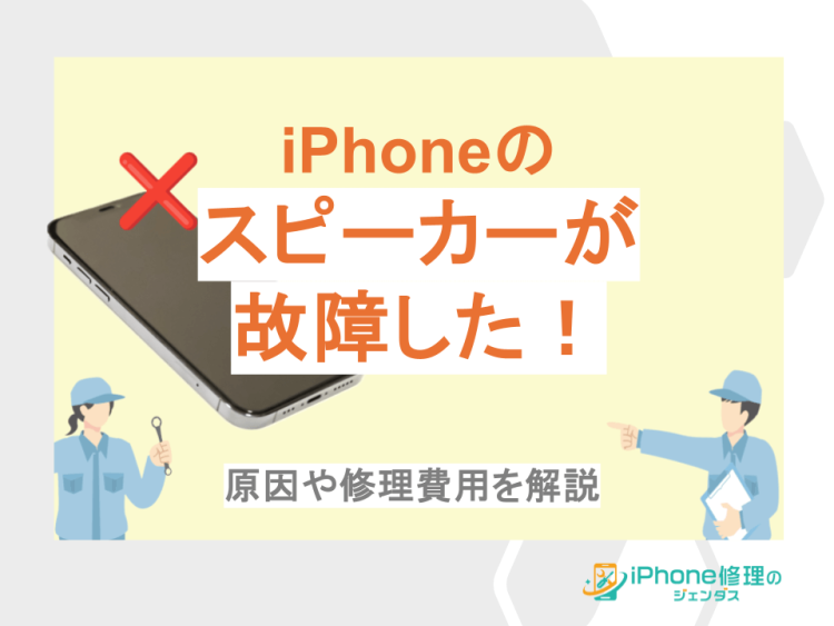 iPhoneのスピーカーが故障した！原因や修理費用について解説01