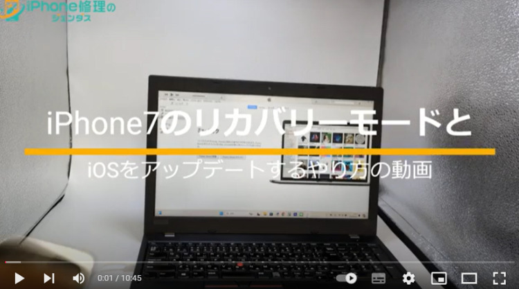 youtube_iPhone7シリーズのリカバリーモードとiOSをアップデートするやり方の動画_サムネイル