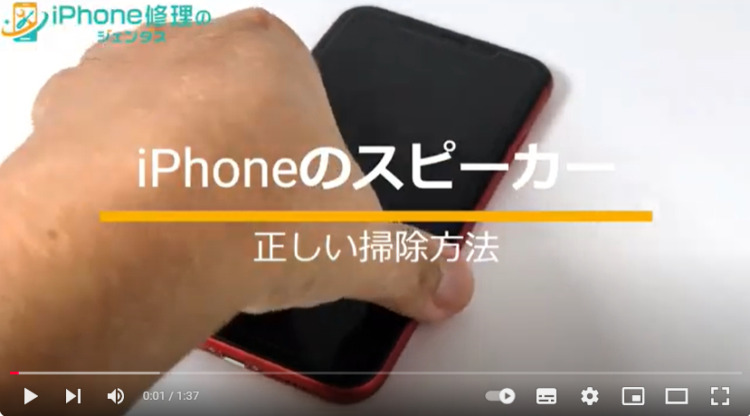 youtube_iPhoneのスピーカーの正しい掃除方法_サムネイル