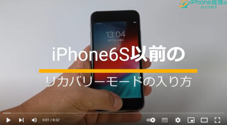 youtube_iPhone6S以前のリカバリーモードの入り方_サムネイル