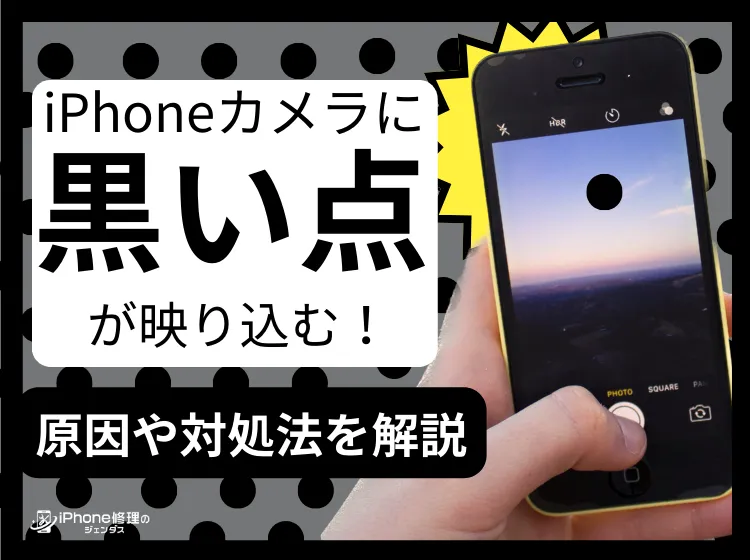 iPhoneカメラに黒い点が映り込む！原因や対処法を解説