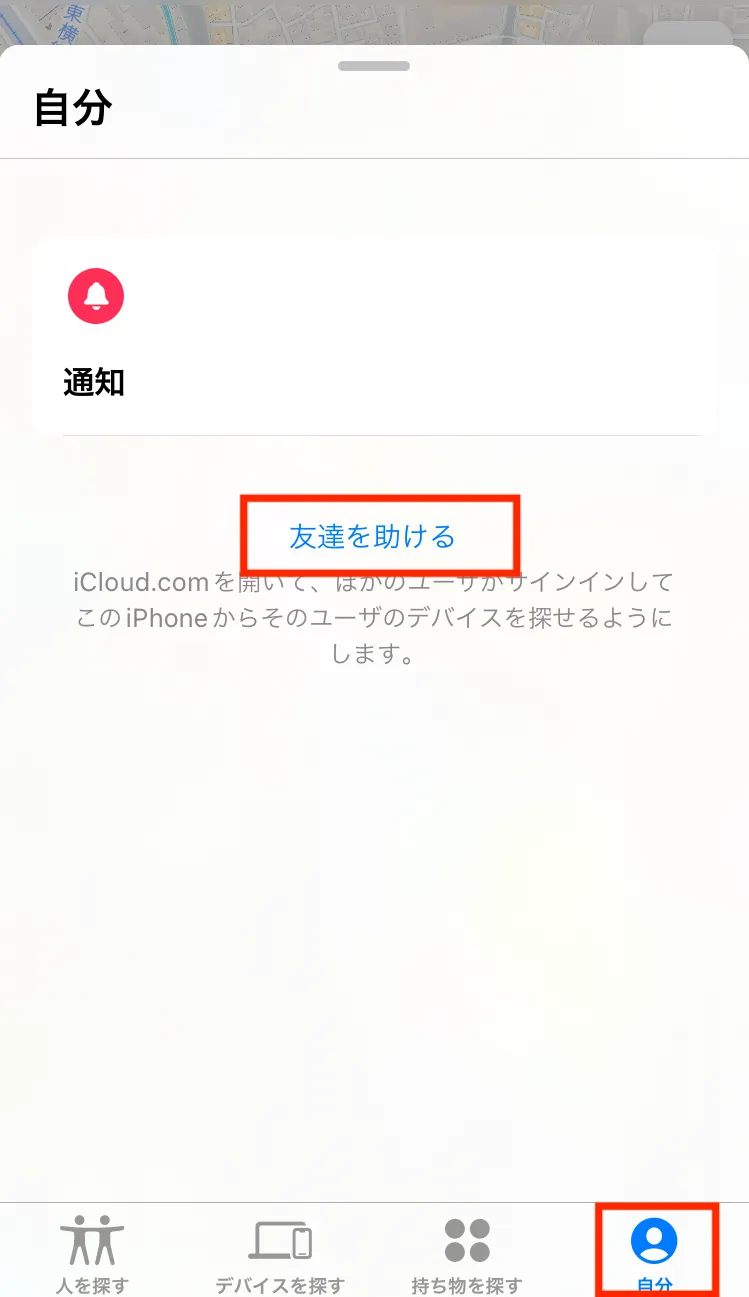 5分でわかる！友達のiPhoneを探す方法とは？「探す」機能を徹底解説2