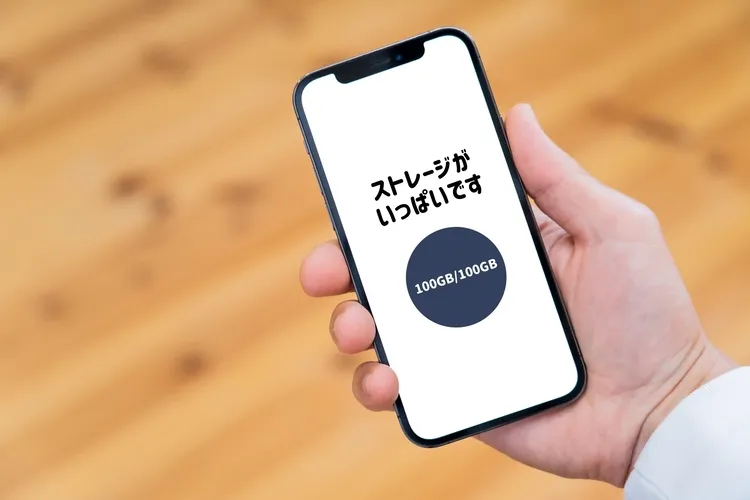 iPhoneのストレージを増やす方法はある?ストレージ最適化についても解説1