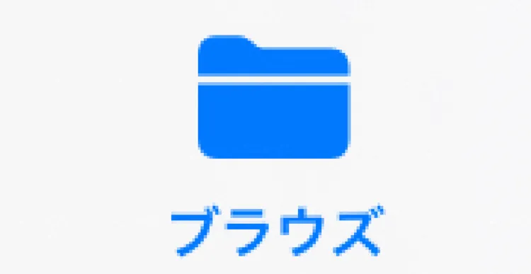 ダウンロードしたファイルが行方不明!?iPhoneのダウンロード保存先の見つけ方解説4