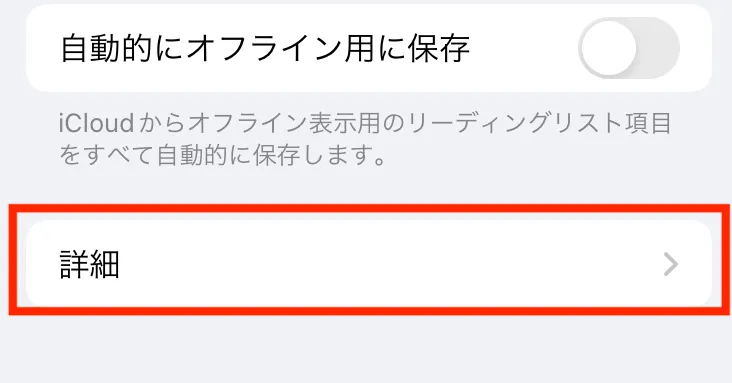 iPhoneが重くなったらキャッシュクリアがおすすめ！手順を解説9