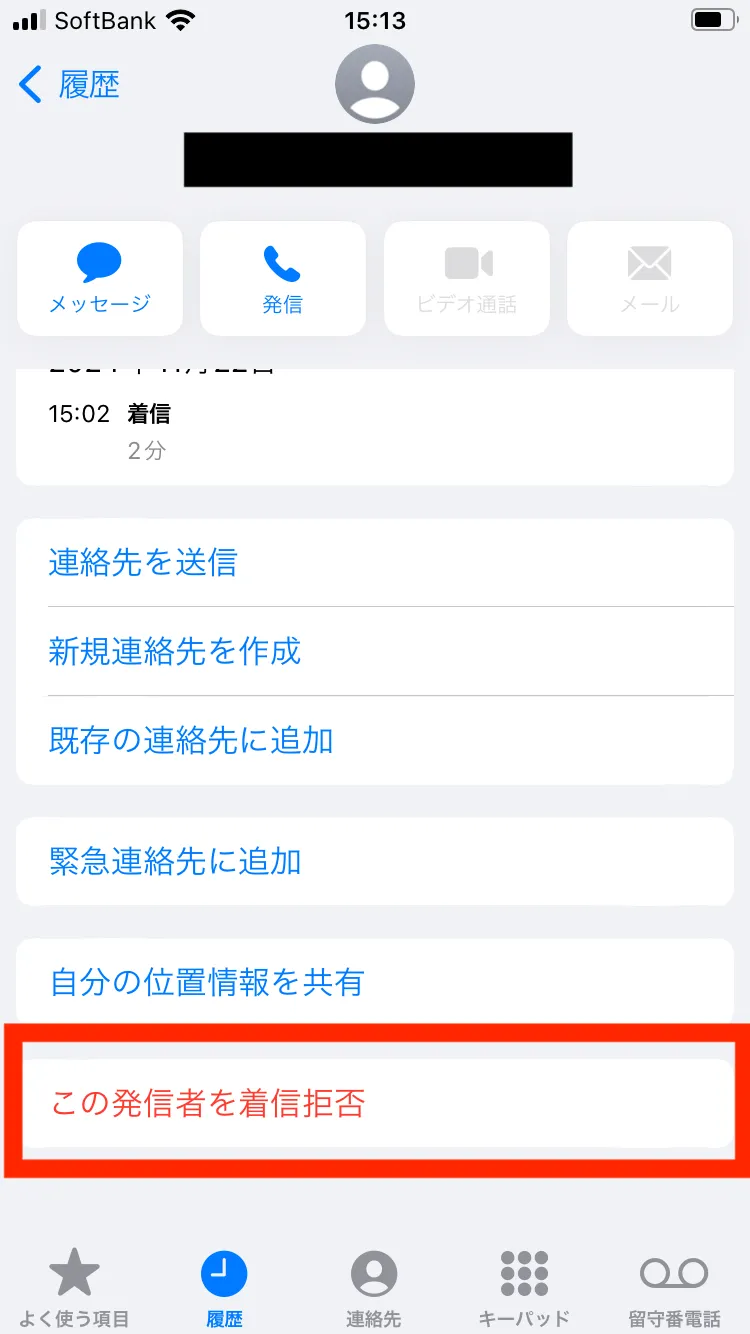 iPhoneの電話は着信拒否ができる？設定や便利機能も解説4