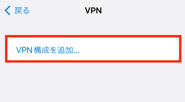 iPhoneでVPNは使える?無料で使えるVPNも紹介!10