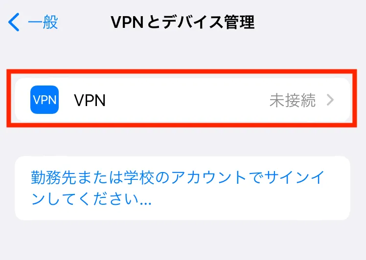 iPhoneでVPNは使える?無料で使えるVPNも紹介!9