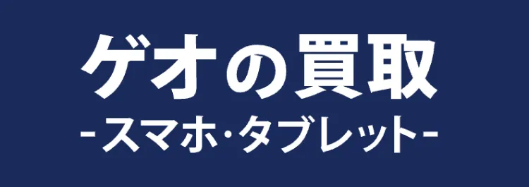 iPhoneは燃えるゴミとして捨てられない？iPhoneの捨て方と売り方を解説13