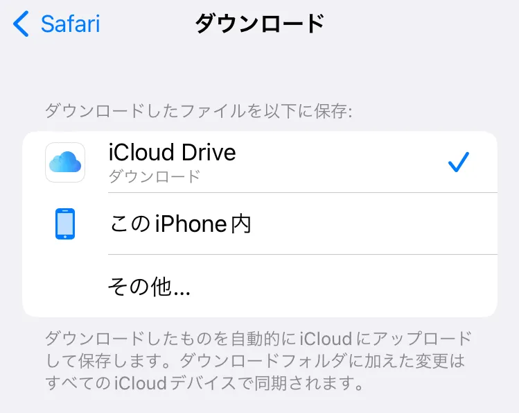 ダウンロードしたファイルが行方不明!?iPhoneのダウンロード保存先の見つけ方解説2
